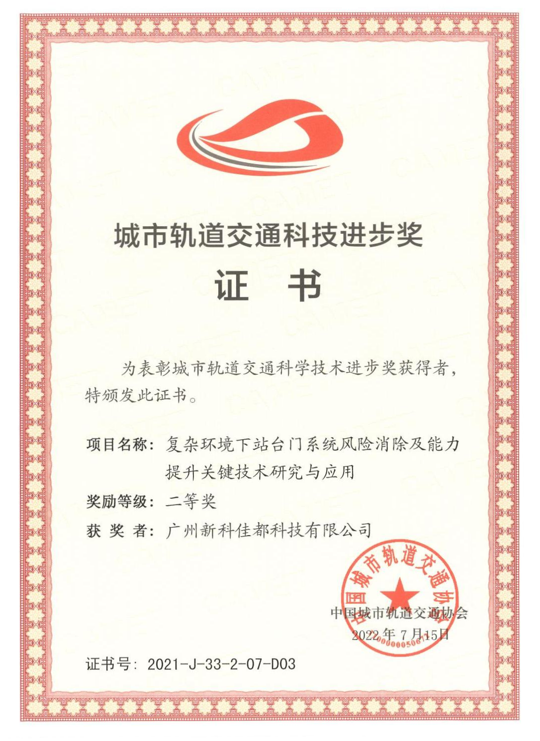 1661928181783522.png D03城市轨道交通科技进步奖-广州新科乐玩lewin科技有限公司_00(1)(1).png